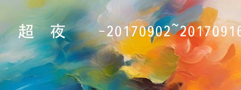 陳德欽的個人主頁,超級夜總會-20170902~20170916迅雷下載_深夜電影